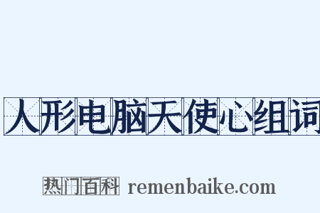 人形电脑天使心组词是什么意思的图片